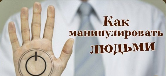 Как манипулировать людьми психология с помощью. Как манипулировать людьми психология с помощью