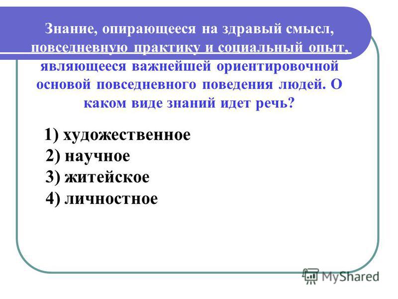 Полное исчерпывающее знание. Примеры здравого смысла в обществознании. Здравый смысл это в обществознании. Здравый смысл познание. Познание ориентированное на здравый смысл.