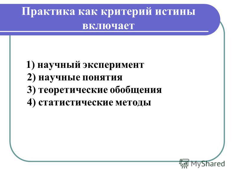 Установленное знание. Роль практики как критерия истины. Практику как критерий истины.. Практика как критерий истины. Охарактеризуйте практику как критерий истины.