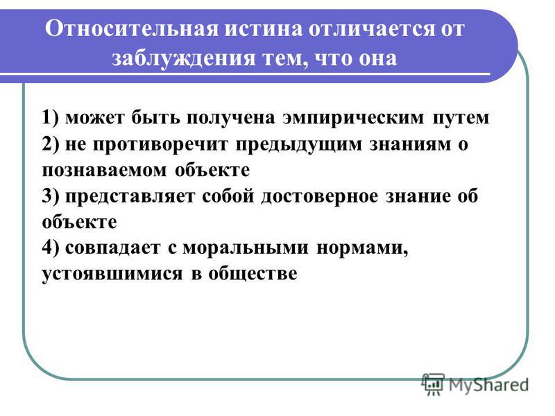 Отличие заблуждения от относительной истины. Разница между относительной истиной и заблуждением. Различать относительную истину от заблуждения. Относительная истина отличается от истины абсолютной тем что.